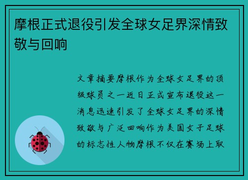 摩根正式退役引发全球女足界深情致敬与回响