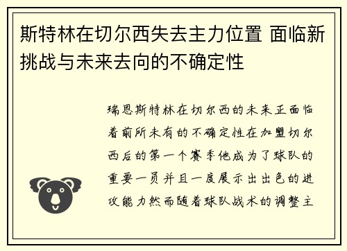 斯特林在切尔西失去主力位置 面临新挑战与未来去向的不确定性 斯特林在切尔西失去主力位置 面临新挑战与未来去向的不确定性