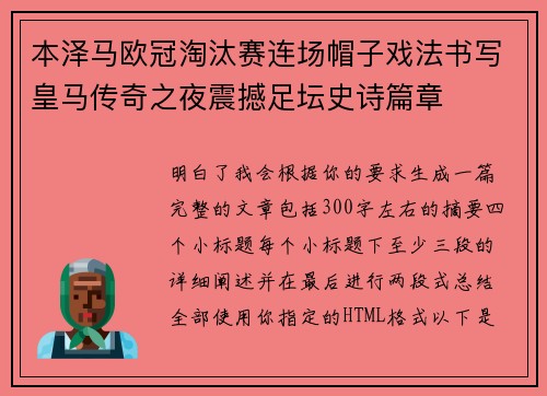 本泽马欧冠淘汰赛连场帽子戏法书写皇马传奇之夜震撼足坛史诗篇章 本泽马欧冠淘汰赛连场帽子戏法书写皇马传奇之夜震撼足坛史诗篇章