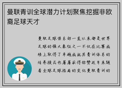 曼联青训全球潜力计划聚焦挖掘非欧裔足球天才 曼联青训全球潜力计划聚焦挖掘非欧裔足球天才