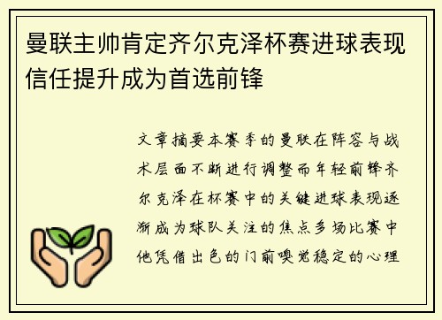 曼联主帅肯定齐尔克泽杯赛进球表现信任提升成为首选前锋 曼联主帅肯定齐尔克泽杯赛进球表现信任提升成为首选前锋