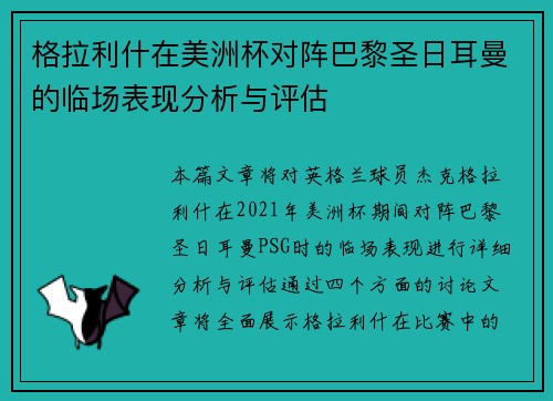 格拉利什在美洲杯对阵巴黎圣日耳曼的临场表现分析与评估