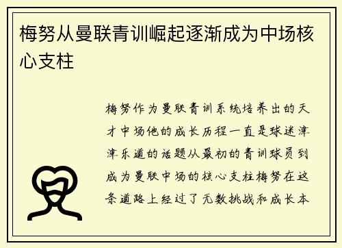 梅努从曼联青训崛起逐渐成为中场核心支柱 梅努从曼联青训崛起逐渐成为中场核心支柱