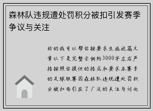 森林队违规遭处罚积分被扣引发赛季争议与关注 森林队违规遭处罚积分被扣引发赛季争议与关注