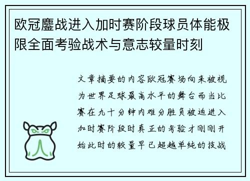 欧冠鏖战进入加时赛阶段球员体能极限全面考验战术与意志较量时刻