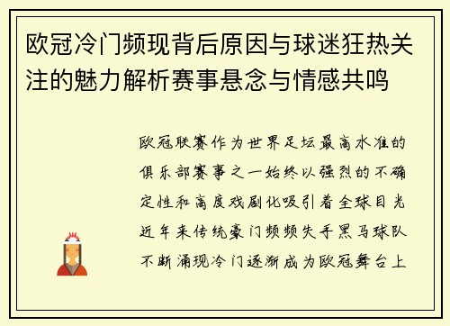 欧冠冷门频现背后原因与球迷狂热关注的魅力解析赛事悬念与情感共鸣