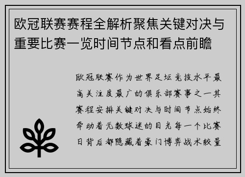 欧冠联赛赛程全解析聚焦关键对决与重要比赛一览时间节点和看点前瞻