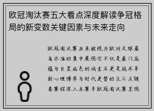 欧冠淘汰赛五大看点深度解读争冠格局的新变数关键因素与未来走向
