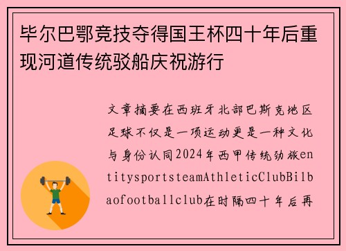 毕尔巴鄂竞技夺得国王杯四十年后重现河道传统驳船庆祝游行 毕尔巴鄂竞技夺得国王杯四十年后重现河道传统驳船庆祝游行