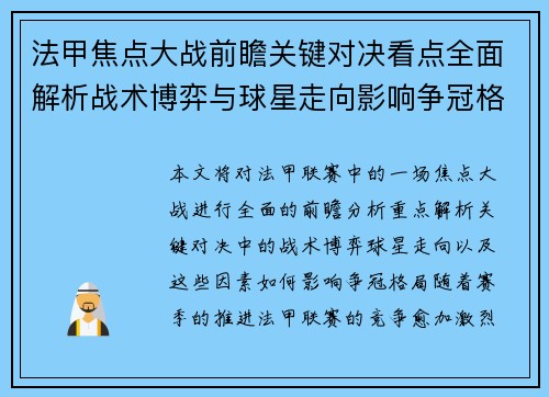 法甲焦点大战前瞻关键对决看点全面解析战术博弈与球星走向影响争冠格局 法甲焦点大战前瞻关键对决看点全面解析战术博弈与球星走向影响争冠格局