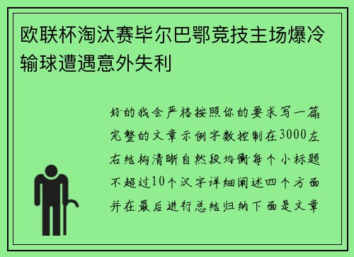 欧联杯淘汰赛毕尔巴鄂竞技主场爆冷输球遭遇意外失利 欧联杯淘汰赛毕尔巴鄂竞技主场爆冷输球遭遇意外失利