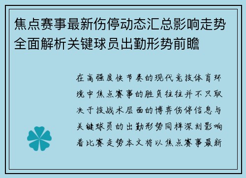 焦点赛事最新伤停动态汇总影响走势全面解析关键球员出勤形势前瞻 焦点赛事最新伤停动态汇总影响走势全面解析关键球员出勤形势前瞻