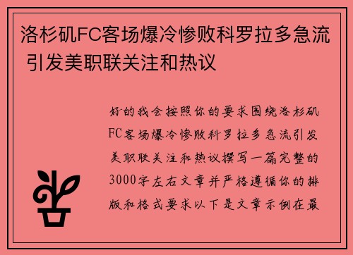 洛杉矶FC客场爆冷惨败科罗拉多急流 引发美职联关注和热议