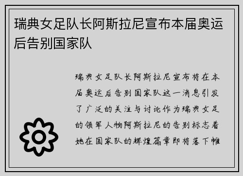 瑞典女足队长阿斯拉尼宣布本届奥运后告别国家队 瑞典女足队长阿斯拉尼宣布本届奥运后告别国家队