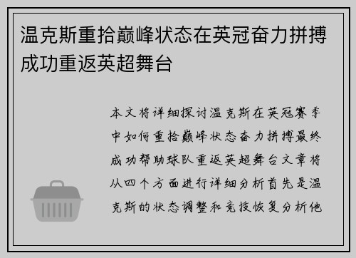 温克斯重拾巅峰状态在英冠奋力拼搏成功重返英超舞台 温克斯重拾巅峰状态在英冠奋力拼搏成功重返英超舞台