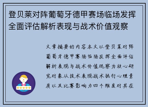 登贝莱对阵葡萄牙德甲赛场临场发挥全面评估解析表现与战术价值观察 登贝莱对阵葡萄牙德甲赛场临场发挥全面评估解析表现与战术价值观察