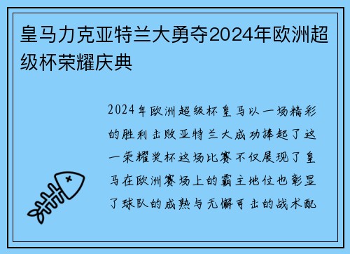 皇马力克亚特兰大勇夺2024年欧洲超级杯荣耀庆典 皇马力克亚特兰大勇夺2024年欧洲超级杯荣耀庆典