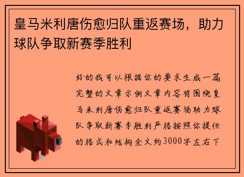 皇马米利唐伤愈归队重返赛场，助力球队争取新赛季胜利