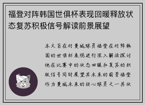 福登对阵韩国世俱杯表现回暖释放状态复苏积极信号解读前景展望