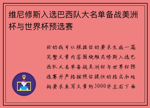维尼修斯入选巴西队大名单备战美洲杯与世界杯预选赛