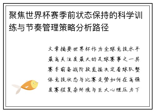 聚焦世界杯赛季前状态保持的科学训练与节奏管理策略分析路径