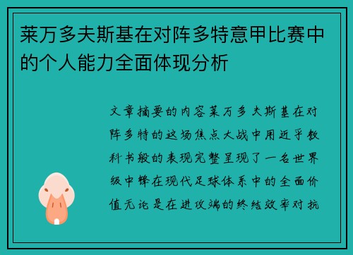 莱万多夫斯基在对阵多特意甲比赛中的个人能力全面体现分析