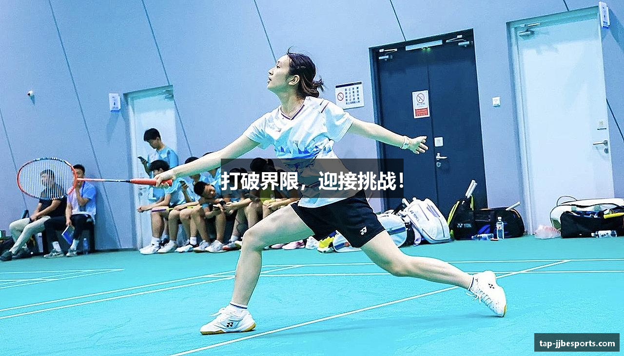 打破界限，迎接挑战！